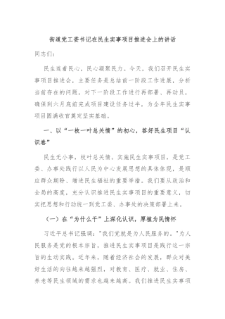 街道党工委书记在民生实事项目推进会上的讲话