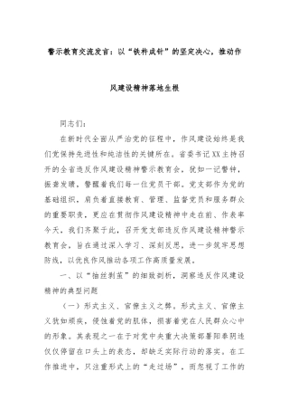 警示教育交流发言：以“铁杵成针”的坚定决心，推动作风建设精神落地生根