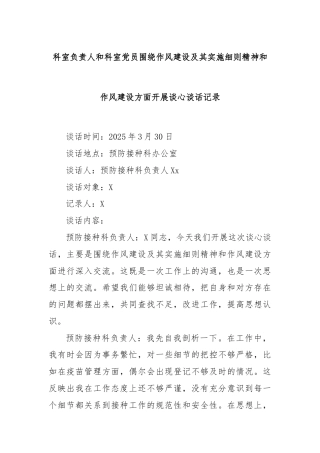 科室负责人和科室党员围绕作风建设及其实施细则精神和作风建设方面开展谈心谈话记录