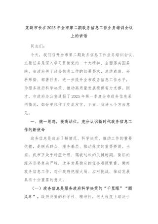 某副市长在2025年全市第二期政务信息工作业务培训会议上的讲话