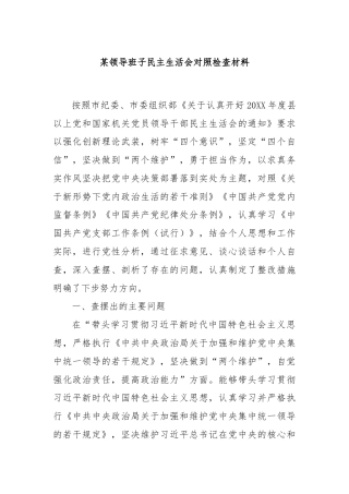 某领导班子民主生活会对照检查材料