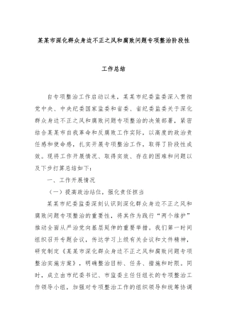 某某市深化群众身边不正之风和腐败问题专项整治阶段性工作总结