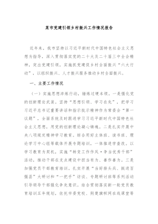 某市党建引领乡村振兴工作情况报告