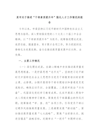 某市关于推进“干部素质提升年”强化人才工作情况的报告