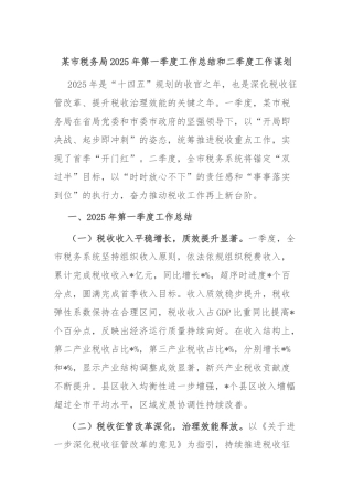 某市税务局2025年第一季度工作总结和二季度工作谋划