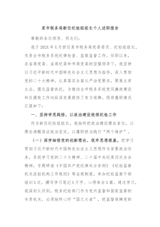 某市税务局新任纪检组组长个人述职报告