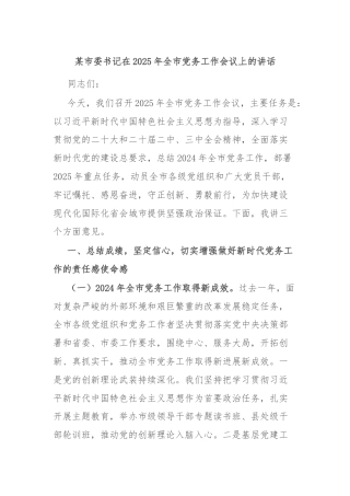 某市委书记在2025年全市党务工作会议上的讲话