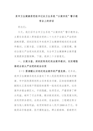 某市卫生健康委党组书记在卫生系统“以案四改”警示教育会上的讲话