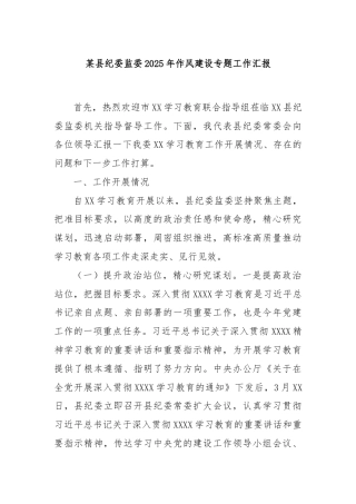 某县纪委监委2025年作风建设专题工作汇报