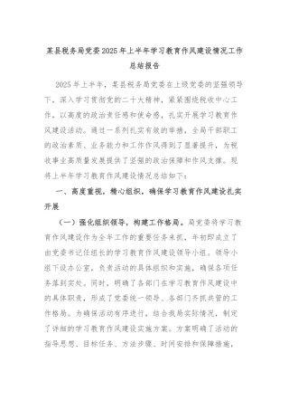 某县税务局党委2025年上半年学习教育作风建设情况工作总结报告