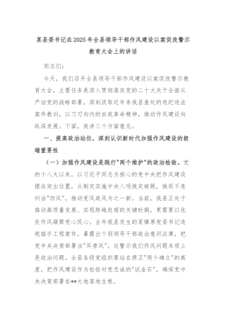 某县委书记在2025年全县领导干部作风建设以案促改警示教育大会上的讲话