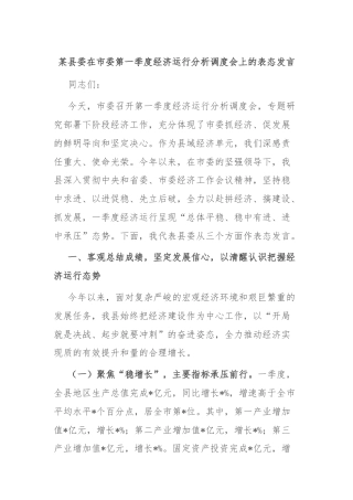 某县委在市委第一季度经济运行分析调度会上的表态发言