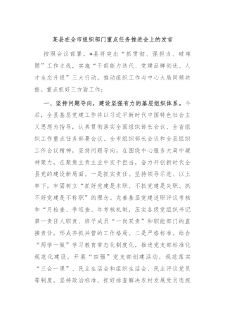 某县在全市组织部门重点任务推进会上的发言