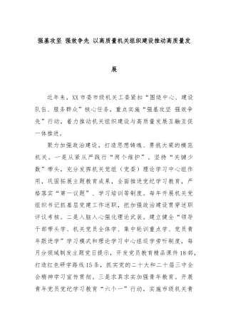 强基攻坚 强效争先 以高质量机关组织建设推动高质量发展