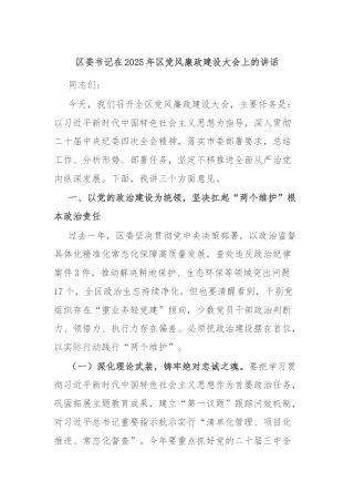 区委书记在2025年区党风廉政建设大会上的讲话