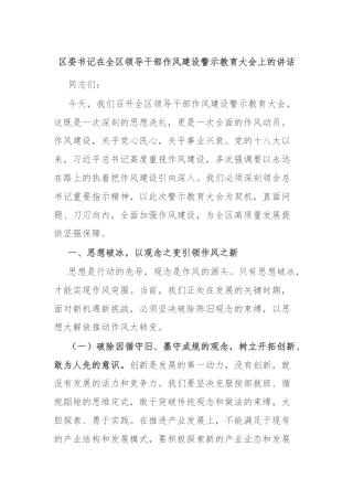 区委书记在全区领导干部作风建设警示教育大会上的讲话