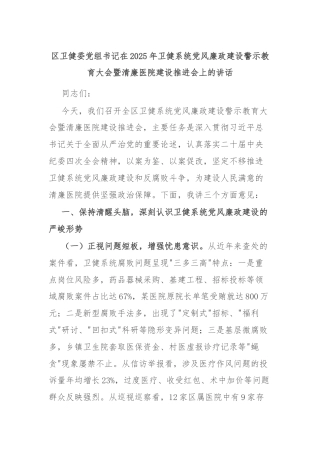 区卫健委党组书记在2025年卫健系统党风廉政建设警示教育大会暨清廉医院建设推进会上的讲话