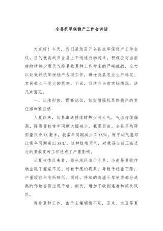 全县抗旱保稳产工作会讲话