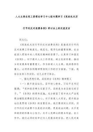 人大主席在党工委理论学习中心组专题学习《党政机关厉行节约反对浪费条例》研讨会上的交流发言