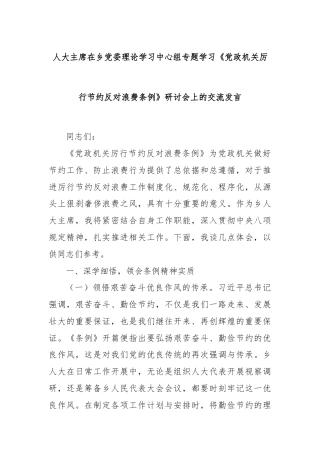 人大主席在乡党委理论学习中心组专题学习《党政机关厉行节约反对浪费条例》研讨会上的交流发言