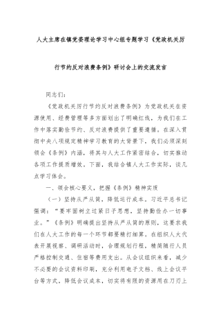 人大主席在镇党委理论学习中心组专题学习《党政机关厉行节约反对浪费条例》研讨会上的交流发言