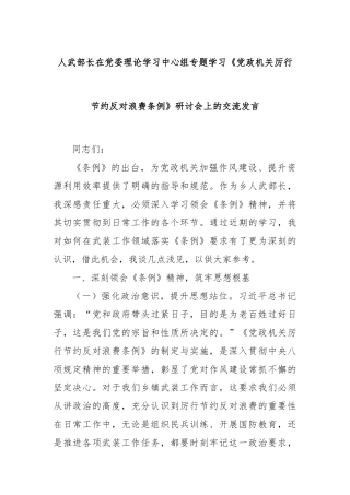 人武部长在党委理论学习中心组专题学习《党政机关厉行节约反对浪费条例》研讨会上的交流发言