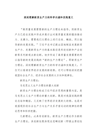 深刻理解新质生产力的科学内涵和实践意义