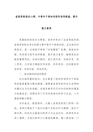 省委党校培训心得：中青年干部如何筑牢信仰根基，提升能力素养