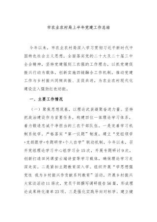 市农业农村局上半年党建工作总结