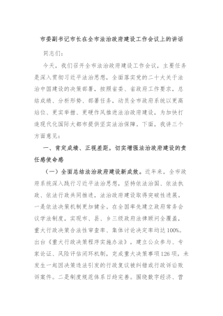 市委副书记市长在全市法治政府建设工作会议上的讲话