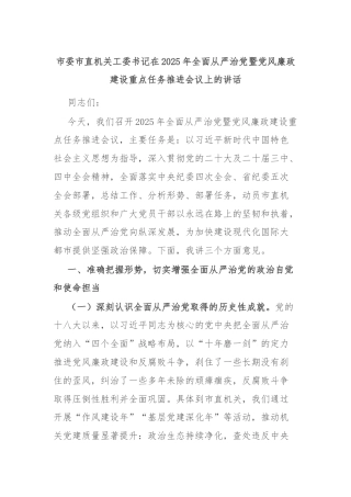 市委市直机关工委书记在2025年全面从严治党暨党风廉政建设重点任务推进会议上的讲话