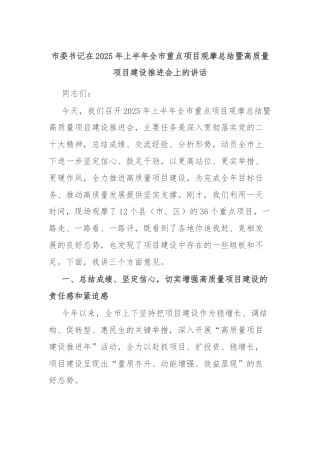市委书记在2025年上半年全市重点项目观摩总结暨高质量项目建设推进会上的讲话
