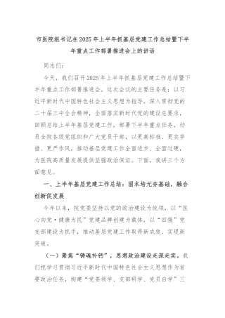 市医院组书记在2025年上半年抓基层党建工作总结暨下半年重点工作部署推进会上的讲话