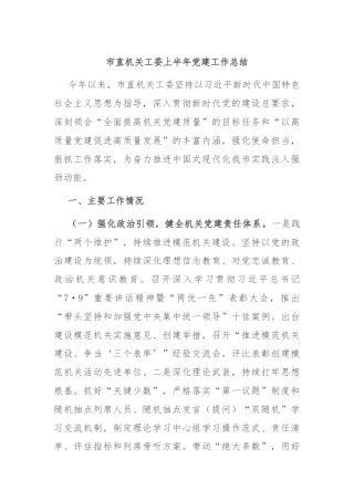 市直机关工委上半年党建工作总结