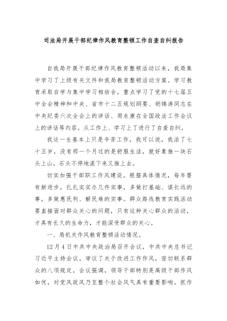 司法局开展干部纪律作风教育整顿工作自查自纠报告