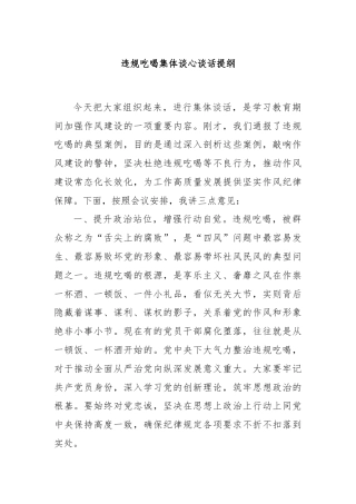 违规吃喝集体谈心谈话提纲