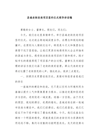 县城老街改造项目签约仪式领导讲话稿