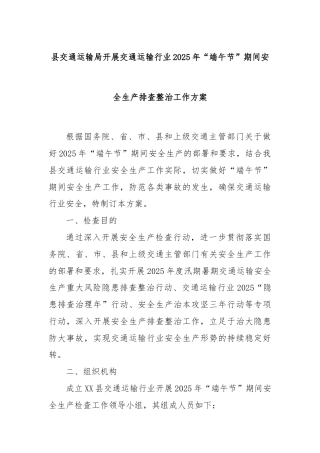 县交通运输局开展交通运输行业2025年“端午节”期间安全生产排查整治工作方案