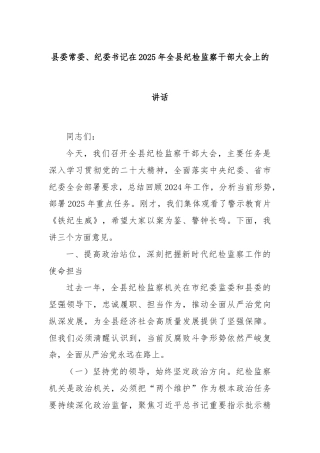 县委常委、纪委书记在2025年全县纪检监察干部大会上的讲话