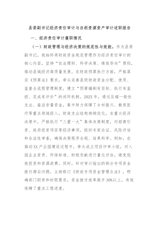 县委副书记经济责任审计与自然资源资产审计述职报告
