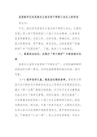 县委副书记在县委办公室全体干部职工会议上的讲话
