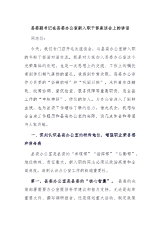县委副书记在县委办公室新入职干部座谈会上的讲话