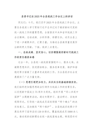 县委书记在2025年全县统战工作会议上的讲话