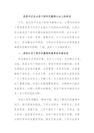县委书记在全县干部作风整顿大会上的讲话