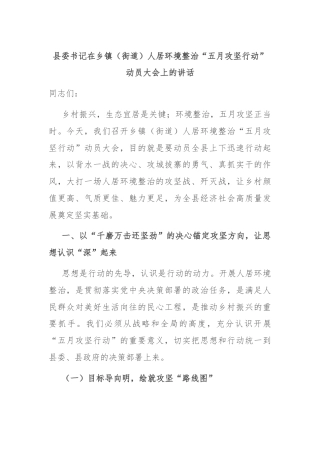 县委书记在乡镇（街道）人居环境整治“五月攻坚行动”动员大会上的讲话