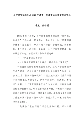 县行政审批服务局2025年度第一季度重点工作情况及第二季度工作计划