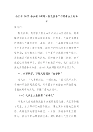 县长在 2025 年乡镇（街道）防汛抗旱工作部署会上的讲话