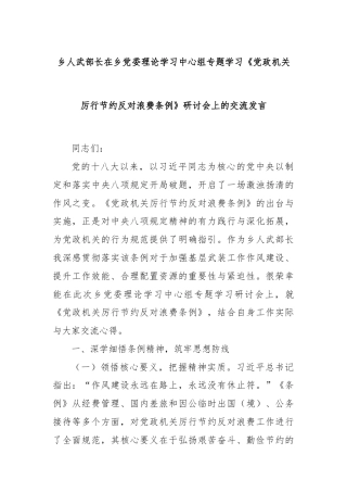 乡人武部长在乡党委理论学习中心组专题学习《党政机关厉行节约反对浪费条例》研讨会上的交流发言