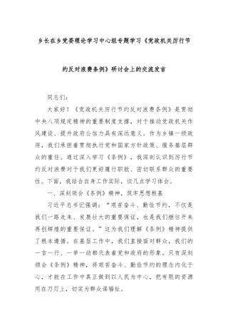 乡长在乡党委理论学习中心组专题学习《党政机关厉行节约反对浪费条例》研讨会上的交流发言