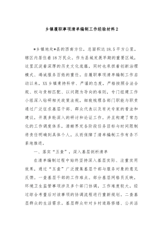 乡镇履职事项清单编制工作经验材料2